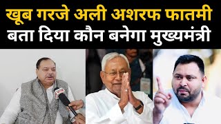 Ali Ashraf Fatmi का धाकड़ इंटरव्यू, बताया कौन बनेगा CM, PK को भी चेताया | Headlines Bihar