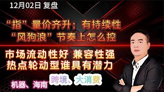 上证连续放量上攻；市场迎来风狗浪节奏怎么把控