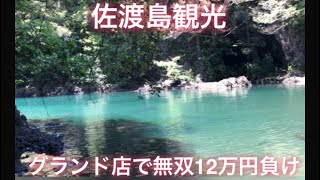 佐渡島観光。グランドオープン店で北斗無双12万円負け