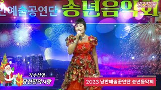 가수선영 - 당신만의 사랑(타이틀곡) 2023년 낭만예술공연단 송년음악회