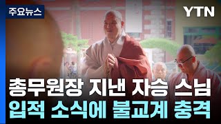 2차례 조계종 총무원장 지낸 자승 스님...갑작스러운 입적에 불교계 충격 / YTN