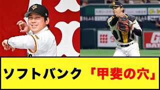 ソフトバンク「甲斐の穴」#プロ野球 #ソフトバンクホークス #甲斐拓也