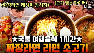 [#이젠날따라와] (70분) 멈출 수 없는 젓가락질🥢 여행가면 빼놓을 수 없는 라면부터 먹짱 추성훈표 빠에야까지! | #나중에또볼동영상