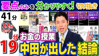 【お金の授業総まとめ①+②】お金の授業総まとめ！！【中田敦彦のYouTube大学/切り抜き】