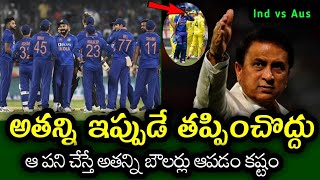 Gavaskar Comments on Team India Middle Batsman in ODI Format | Ind vs Aus ODI Series 2023