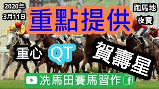 今次跑馬地賽事有人特別好運，因為撞正生日有賀壽馬﹗-《重點提供》2020年3月11日跑馬地夜賽