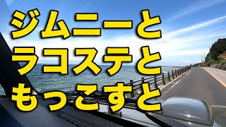 ジムニーとラコステポロシャツともっこすと~五月晴れに誘われて~ アメカジ ジムニー 【ジムニーで行く】【道楽流】