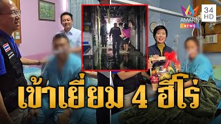 ชื่นชม 4 ฮีโร่ ช่วยอพยพผู้ป่วยหนีตายจากไอ้ปอนด์คลั่งเผา รพ.เดชอุดม | ข่าวอรุณอมรินทร์ | 2/2/68