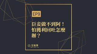 EP9 - 臣妾做不到阿！怕獲利回吐怎麼辦