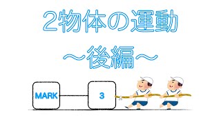 【運動の法則8】2物体間の運動MARK3〜後編〜