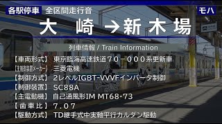 【全区間走行音】[2022年] 大崎→新木場 東臨70-000系 {りんかい線}