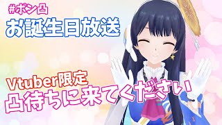 【#ポン子生放送】#ポン凸 Vtuber限定 お誕生日を祝ってくれる凸待ち 2022年1月27日 LiVE