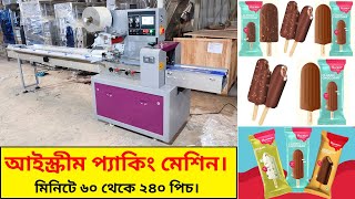 কাঠি আইসক্রিম প্যাকিং মেশিন || Ice cream packing machine || IMTEX PACKAGING