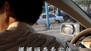 李嘉恩汽車道路駕駛教學教練開車上路fu系列之73-再論平行路邊停車技巧養成訓練之三