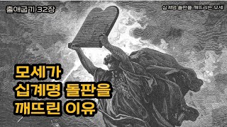 모세가 십계명을 깨뜨린 이유ㅣ증거판ㅣ출32