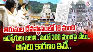 TTD Latest Updates : టీటీడీ లో అన్యమత ఉద్యోగులపై వేటు.. | Tirumala Latest News Updates