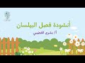 ( زرعنا جزرة ) فصل البيلسان