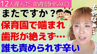 【保育園トラブル】お友達に度々噛まれてケガをして帰ってくる…許すしかない？【保育園 幼稚園 1歳 怪我 喧嘩 友達】