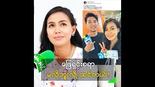 ကိုယ့်ကို နာမည် တပ်ပြောထားတာ မရှိဘူး ဆိုတဲ့ အေးသောင်း