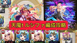 【天魔1】ルシファ獣神化改編成攻略！友情、SS、バリア全てが優秀！#モンスト #天魔1 #ルシファー #獣神化改 #攻略