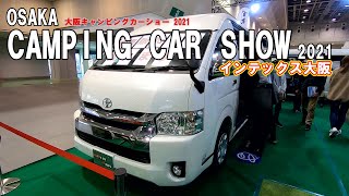 【OCCS 2021】トヨタ ハイエース（HIACE）キャンパー特装車 アルヴェルエース プレミアムラウンジⅡ バンコンバージョンの紹介