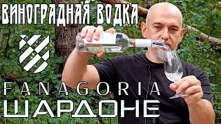 Виноградная водка Шардоне. Фанагория