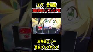 【エラー音特集】【扉解放エラー】パチスロ戦姫絶唱シンフォギア編 #shorts