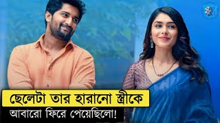 ছেলেটা তার হারিয়ে যাওয়া স্ত্রীকে ফিরে পেয়েছিলো - Hi Nanna Movie Explained In Bangla