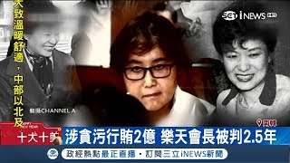 南韓政壇醜聞！朴槿惠閨密干政 一審遭重判20年│【國際局勢。先知道】20180214│三立iNEWS