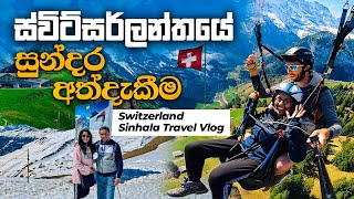 Switzerland Sinhala Travel Vlog ❤️ | ලෝකයේ ලස්සනම රටට සවාරියක් | London Api  - ලන්ඩන් අපි | Vlog #2