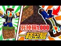 Minecraft 死一次捐1,000🔥只有一格方塊的空島生存【海尼根】一格空島#01│全字幕