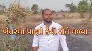 ખેતરમાં પાણી કેવી રીતે મળ્યા