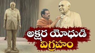 ఏపీలో రూపుదిద్దుకుంటున్న రామోజీరావు విగ్రహం - తుది మెరుగులు దిద్దుతున్న శిల్పి రాజ్‌కుమార్‌ వుడయార్‌