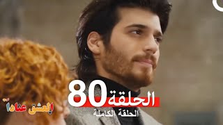 مسلسل العشق عناداً 80 (Arabic Dubbed)