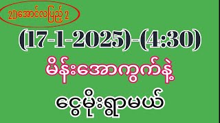 #2d (17-1-2025)-(4:30)အတွက်ငွေထုပ်ချင်ရင်ထိုးဖြစ်အောင်ထိုးထား#2d3dmyanmar #2dlive #3d