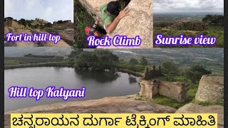 Channarayana Durga Fort Trek| ಬೆಟ್ಟದ ಮೇಲಿರುವ ಕಲ್ಯಾಣಿ| Rock Climb | Sunrise View | Old temples| best🗻