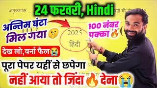 Hindi, 24 फरवरी आज ये पेपर पढ़ लो🔥100% यही आयेगा ✅ Class 12th Hindi Model paper 2025 Up board