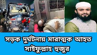 টাঙ্গাইলে সড়ক দুর্ঘটনায় আহত হয়েছেন সাইফুল্লাহ হুজুর : Abdul Hai Saifullah | Road accident