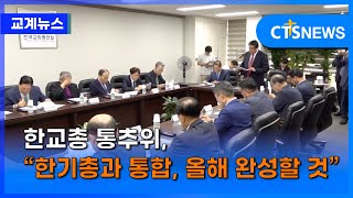 한교총 통추위, “한기총과 통합, 올해 완성할 것”(최대진) l CTS뉴스