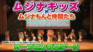 【ダンス】ムジナキッズ＆ムジナもんと仲間たち│埼玉県レクリエーション大会in羽生【大ホール】