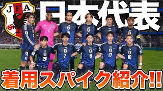 【スパイク紹介】サッカー日本代表選手のスパイク紹介してみた！！