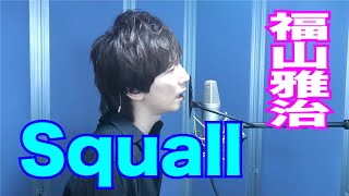 福山雅治 / Squall【歌ってみた】青木隆治 Piano ver.