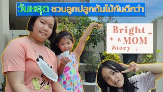 กิจกรรมปลูกต้นไม้ในกระถางจิ๋ว l กิจกรรมแม่ลูก Bright\u0026Mom Story