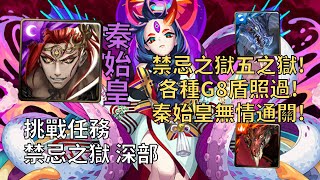 【神魔之塔】禁忌之獄 深部 | 連續各種G8盾擋不了吾皇! 秦始皇跟著打穩定0石速刷奈落!【禁忌之獄 五之獄】【滅絕之人 奈落】【全新挑戰任務】【怪物彈珠】