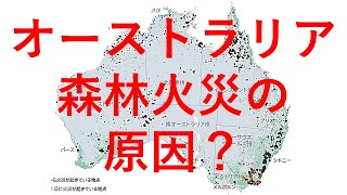 オーストラリアの森林火災の原因？　科学雑誌読書会