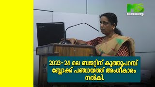 2023-24 ലെ ബജറ്റിന് കൂത്തുപറമ്പ് ബ്ലോക്ക് പഞ്ചായത്ത് അംഗീകാരം നൽകി.