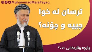 ترسان لە خوا چیە و چۆنە؟ - مامۆستا محمد مەلا فائق شارەزوری  47-1