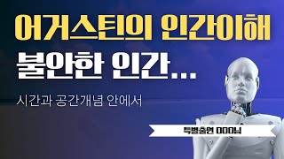 인간불안의 기원 | 불안과 하나님과의 관계는 무엇인가 |