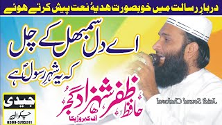 Zafar Shazad New Natt Natt 2021Aya dill sambal ka Chal Jamia Masjid Hanfia Dorey Chakwal