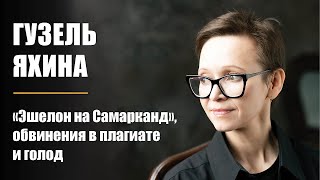 Гузель Яхина. «Эшелон на Самарканд», обвинения в плагиате и голод